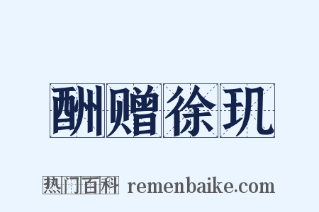 酬赠徐玑是什么意思的图片